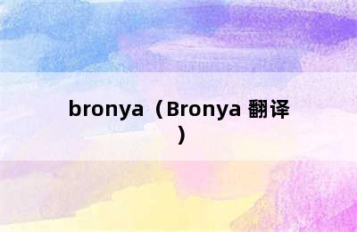 bronya（Bronya 翻译）